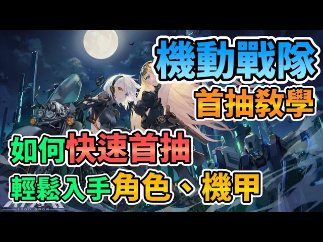【iron saga】機動戰隊 首抽教學 如何快速首抽 輕鬆入手角色、機甲 機動戦隊 アイアンサーガ